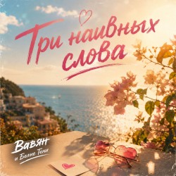 Три наивных слова