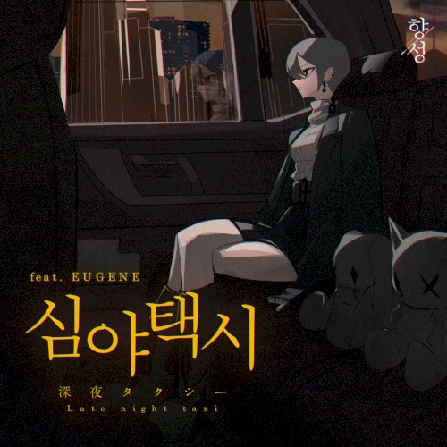 심야택시