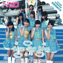 Blue Sky Blue / 我らスマアホ症候群