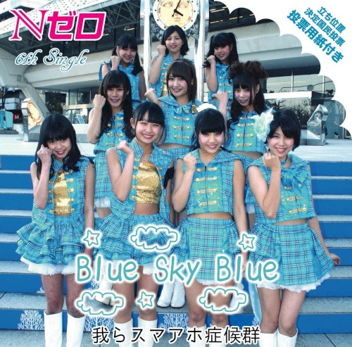 Blue Sky Blue / 我らスマアホ症候群