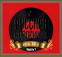 Русская коллекция, хиты 60-х: часть 1