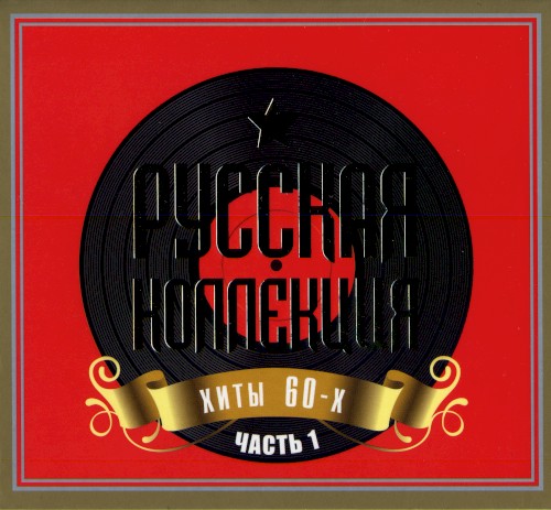 Русская коллекция, хиты 60-х: часть 1