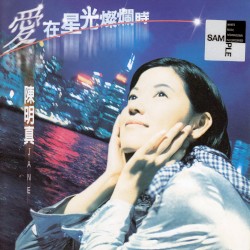 爱在星光灿烂时