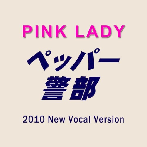 ペッパー警部（2010 New Vocal Version）