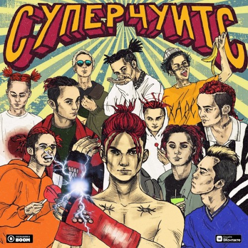 СУПЕРЧУИТС