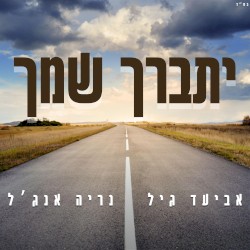 יתברך שמך
