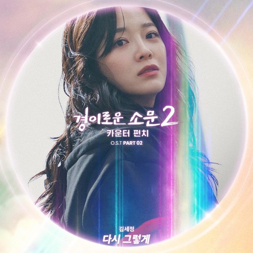 경이로운 소문2: 카운터 펀치 OST Part 2