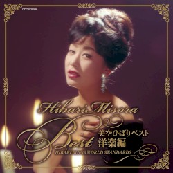 美空ひばりベスト 〜洋楽編〜 HIBARI SINGS WORLD STANDARDS