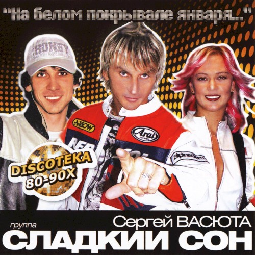 На белом покрывале января...