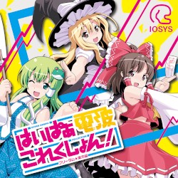 はいぱぁ電波これくしょん！-フリーダム★東方編-