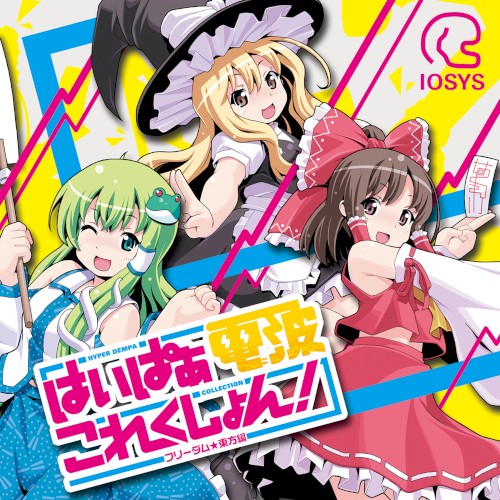 はいぱぁ電波これくしょん！-フリーダム★東方編-