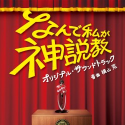 日本テレビ系土曜ドラマ「なんで私が神説教」オリジナル・サウンドトラック
