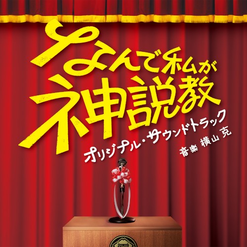 日本テレビ系土曜ドラマ「なんで私が神説教」オリジナル・サウンドトラック