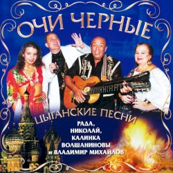 Очи черные - цыганские песни