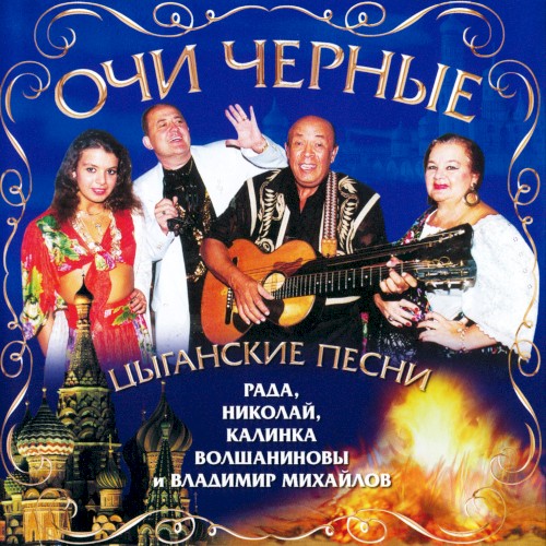 Очи черные - цыганские песни