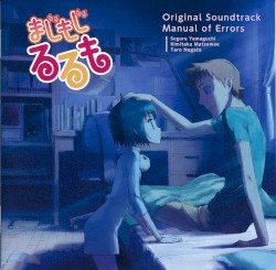 まじもじるるも オリジナル・サウンドトラック