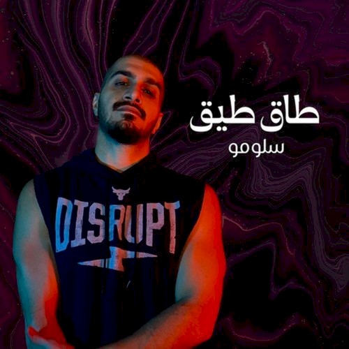 طاق طيق