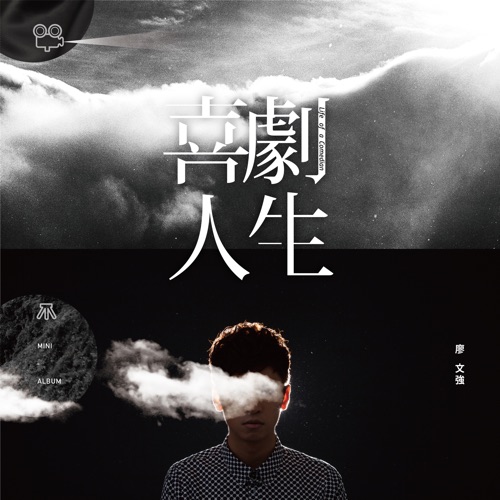 喜劇人生