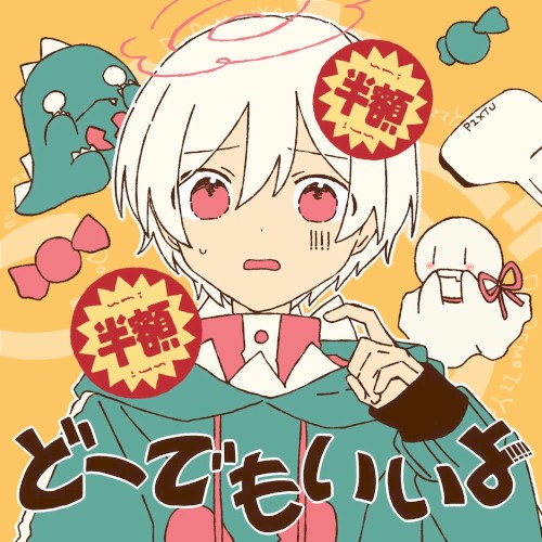 どーでもいいよ
