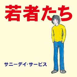 若者たち