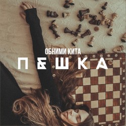 Пешка