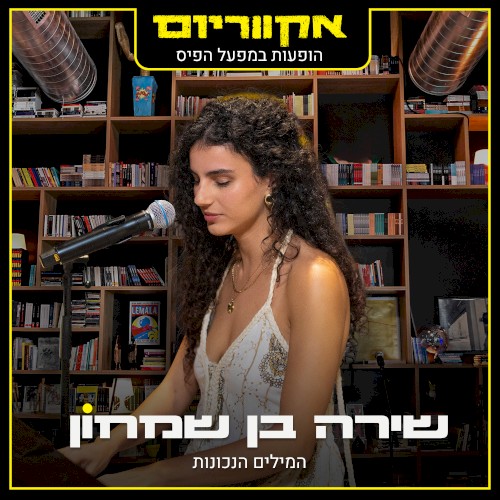 המילים הנכונות (הופעות במפעל הפיס)