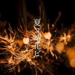 夏コイ花ビ
