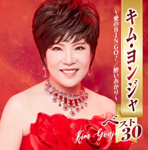 キム・ヨンジャ ベスト30 ～愛のBINGO!／酔いあかり～