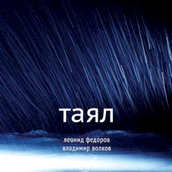 Таял