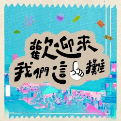 歡迎來我們這一攤