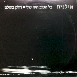 כל הטוב היה שלי / חלק בעולם