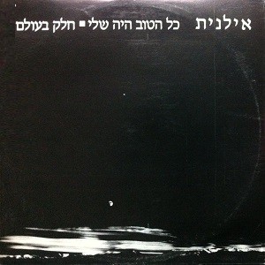 כל הטוב היה שלי / חלק בעולם