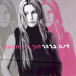 תוך כדי תנועה