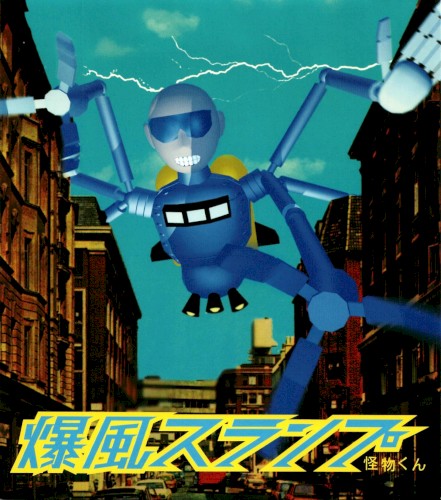 怪物くん