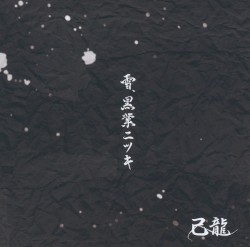 雪、黒業ニツキ