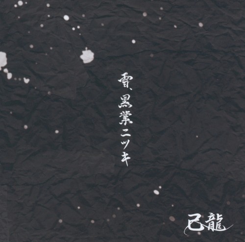 雪、黒業ニツキ
