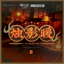 燭影暖