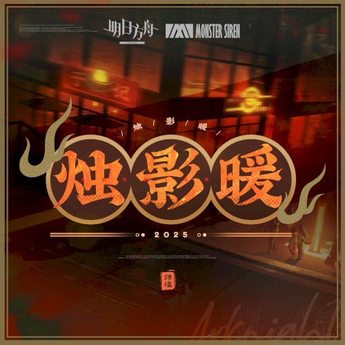燭影暖