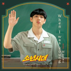 소년시대 OST Part.2