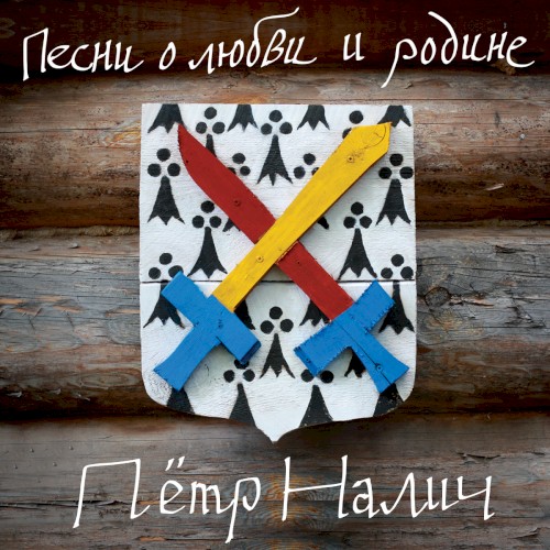 Песни о любви и родине