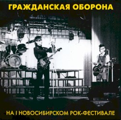 На I Новосибирском Рок-Фестивале