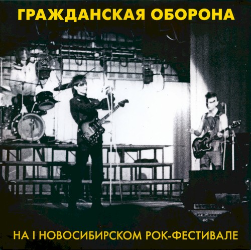 На I Новосибирском Рок-Фестивале