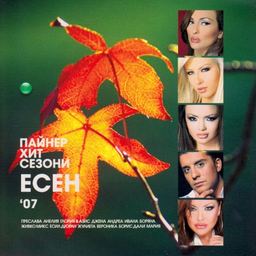 Пайнер хит сезони есен '07
