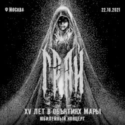 15 лет в объятиях Мары