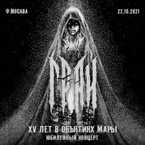 15 лет в объятиях Мары