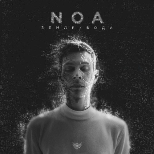 Земля / Вода