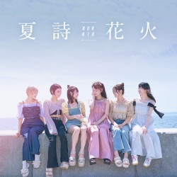 夏詩花火