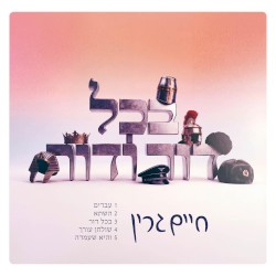 בכל דור