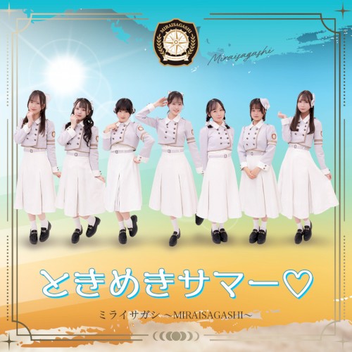 ときめきサマー (2025ver.-)
