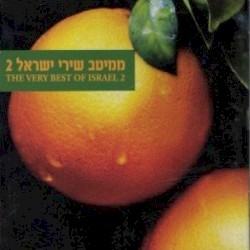 2 ממיטב שירי ישראל